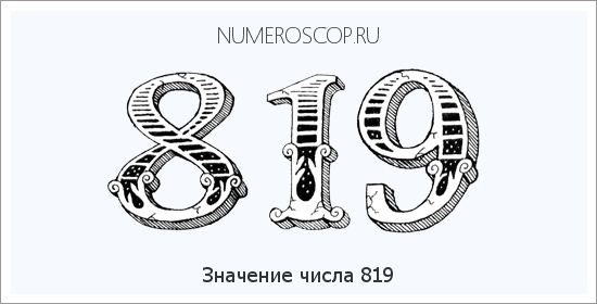 Расшифровка значения числа 819 по цифрам в нумерологии