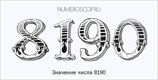 Расшифровка значения числа 8190 по цифрам в нумерологии
