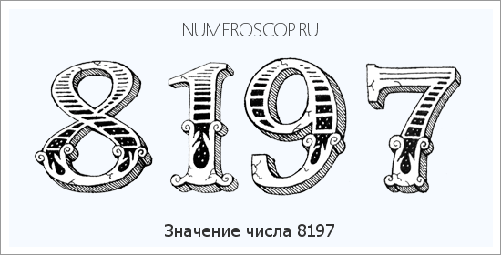 Расшифровка значения числа 8197 по цифрам в нумерологии