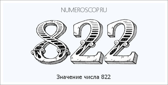 Расшифровка значения числа 822 по цифрам в нумерологии