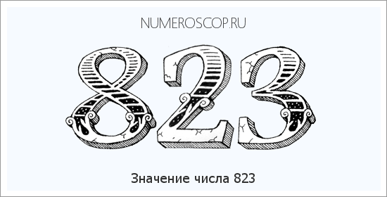 Расшифровка значения числа 823 по цифрам в нумерологии