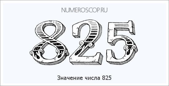 Расшифровка значения числа 825 по цифрам в нумерологии