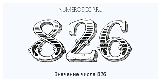 Расшифровка значения числа 826 по цифрам в нумерологии