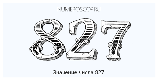 Расшифровка значения числа 827 по цифрам в нумерологии