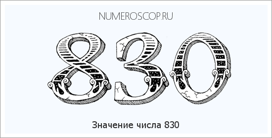 Расшифровка значения числа 830 по цифрам в нумерологии