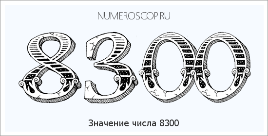 Расшифровка значения числа 8300 по цифрам в нумерологии
