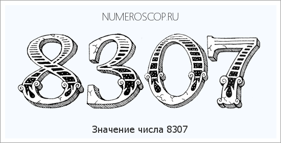 Расшифровка значения числа 8307 по цифрам в нумерологии