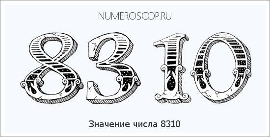 Расшифровка значения числа 8310 по цифрам в нумерологии