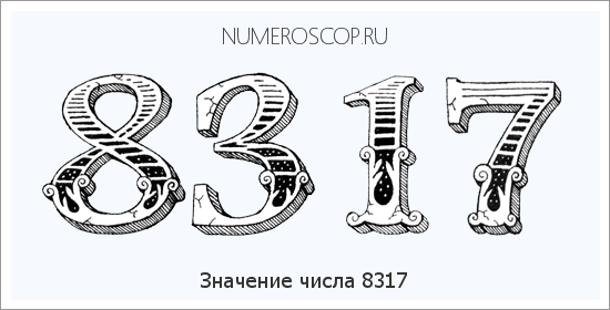 Расшифровка значения числа 8317 по цифрам в нумерологии