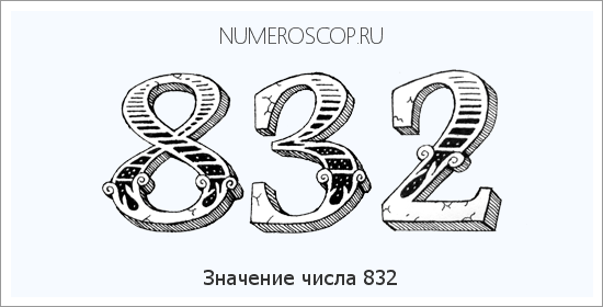 Расшифровка значения числа 832 по цифрам в нумерологии