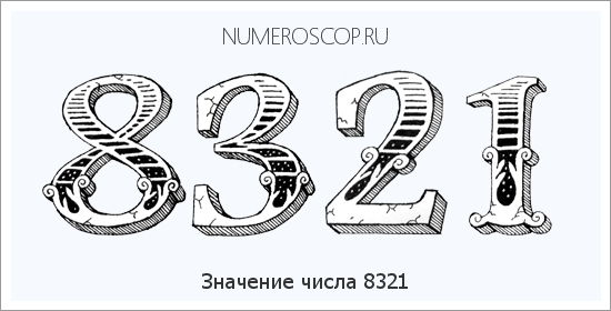 Расшифровка значения числа 8321 по цифрам в нумерологии
