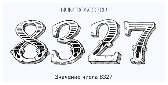 Расшифровка значения числа 8327 по цифрам в нумерологии