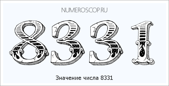 Расшифровка значения числа 8331 по цифрам в нумерологии