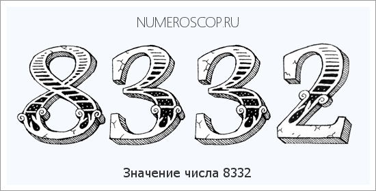 Расшифровка значения числа 8332 по цифрам в нумерологии