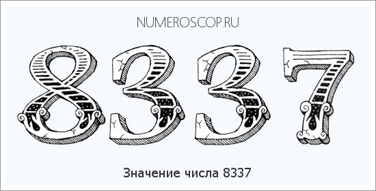 Расшифровка значения числа 8337 по цифрам в нумерологии