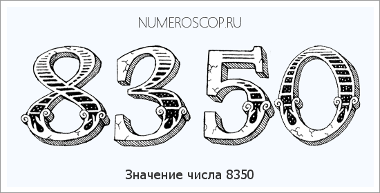 Расшифровка значения числа 8350 по цифрам в нумерологии