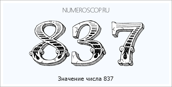 Расшифровка значения числа 837 по цифрам в нумерологии