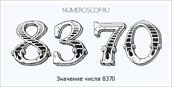 Расшифровка значения числа 8370 по цифрам в нумерологии