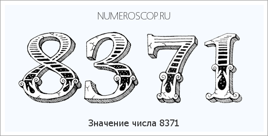 Расшифровка значения числа 8371 по цифрам в нумерологии