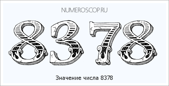 Расшифровка значения числа 8378 по цифрам в нумерологии