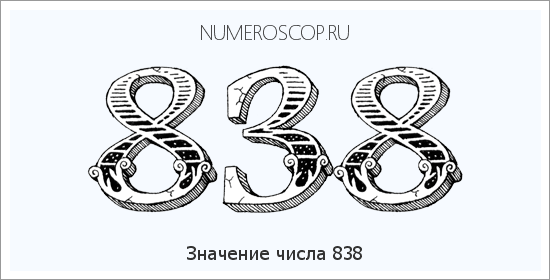 Расшифровка значения числа 838 по цифрам в нумерологии