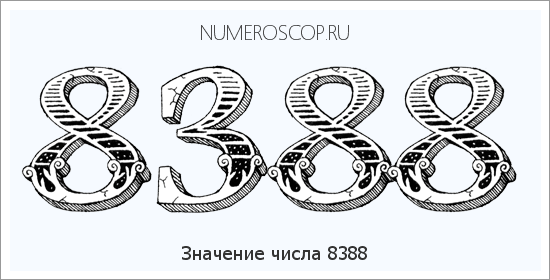 Расшифровка значения числа 8388 по цифрам в нумерологии