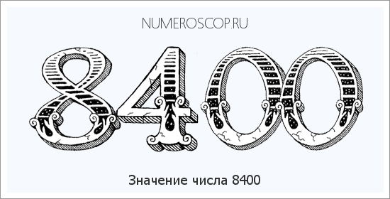Расшифровка значения числа 8400 по цифрам в нумерологии