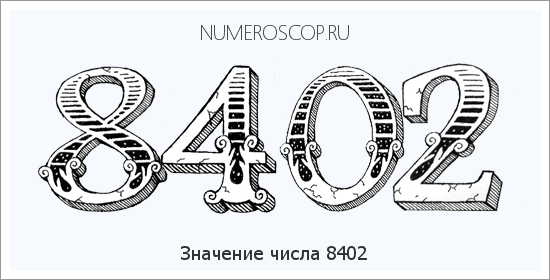 Расшифровка значения числа 8402 по цифрам в нумерологии