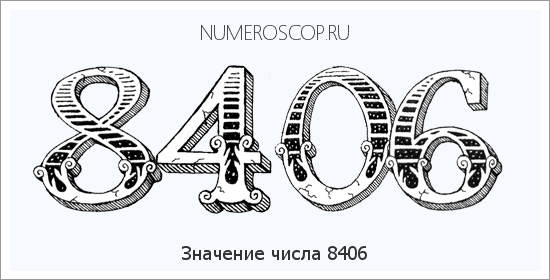 Расшифровка значения числа 8406 по цифрам в нумерологии