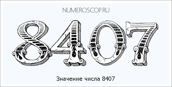 Расшифровка значения числа 8407 по цифрам в нумерологии