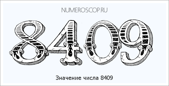 Расшифровка значения числа 8409 по цифрам в нумерологии