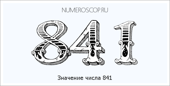 Расшифровка значения числа 841 по цифрам в нумерологии
