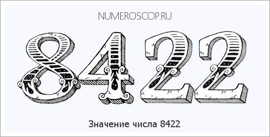 Расшифровка значения числа 8422 по цифрам в нумерологии