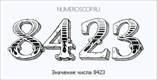 Расшифровка значения числа 8423 по цифрам в нумерологии