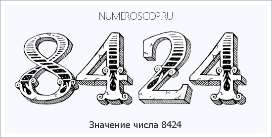 Расшифровка значения числа 8424 по цифрам в нумерологии