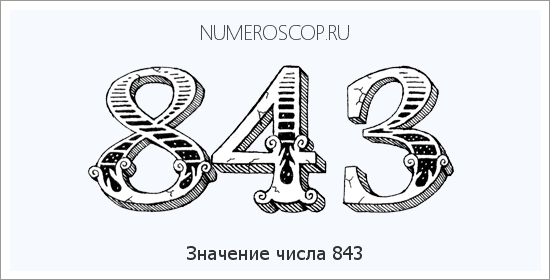 Расшифровка значения числа 843 по цифрам в нумерологии