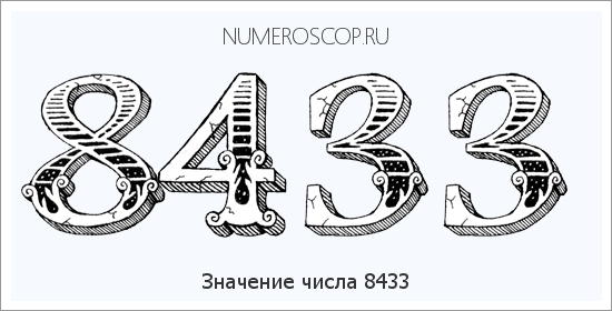 Расшифровка значения числа 8433 по цифрам в нумерологии