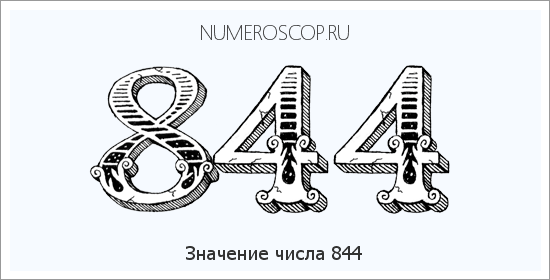 Расшифровка значения числа 844 по цифрам в нумерологии