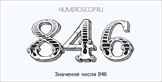 Расшифровка значения числа 846 по цифрам в нумерологии