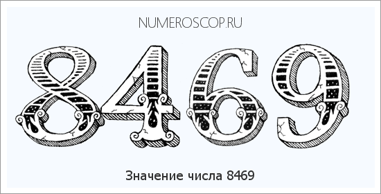 Расшифровка значения числа 8469 по цифрам в нумерологии