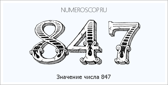 Расшифровка значения числа 847 по цифрам в нумерологии