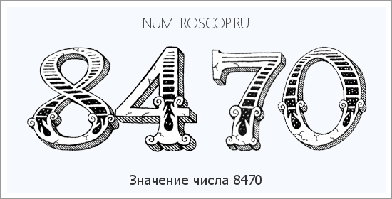 Расшифровка значения числа 8470 по цифрам в нумерологии