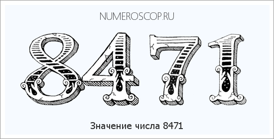 Расшифровка значения числа 8471 по цифрам в нумерологии