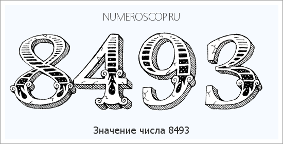Расшифровка значения числа 8493 по цифрам в нумерологии