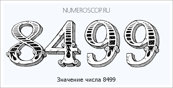 Расшифровка значения числа 8499 по цифрам в нумерологии