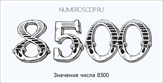 Расшифровка значения числа 8500 по цифрам в нумерологии