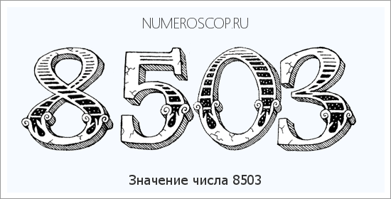 Расшифровка значения числа 8503 по цифрам в нумерологии