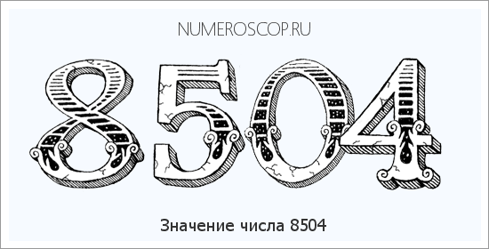 Расшифровка значения числа 8504 по цифрам в нумерологии