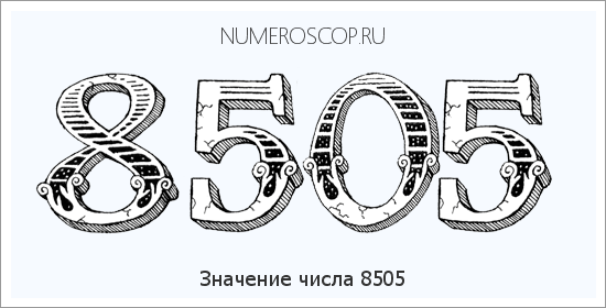 Расшифровка значения числа 8505 по цифрам в нумерологии