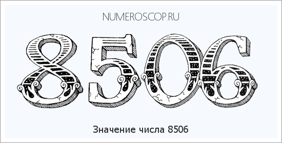 Расшифровка значения числа 8506 по цифрам в нумерологии